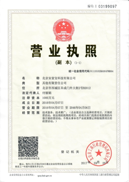 北京安富宝科技有限公司